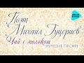 Михаил Гуцериев  - Чай с Молоком (Альбом 2017)  - Новинки Радио