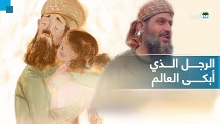 روح الروح.. قصة أبكت الملايين حول العالم