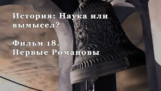 Первые Романовы. Фильм 18 из цикла 