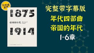 《年代四部曲：帝国的年代》资本年代的矛盾渗透并支配了1875年至1914年这帝国的时代。