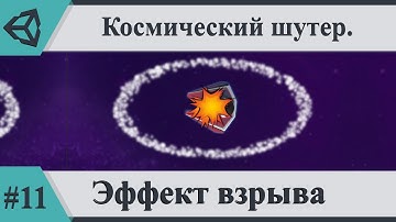 Эффект взрыва | Система частиц | Космический шутер на Unity. Часть #11