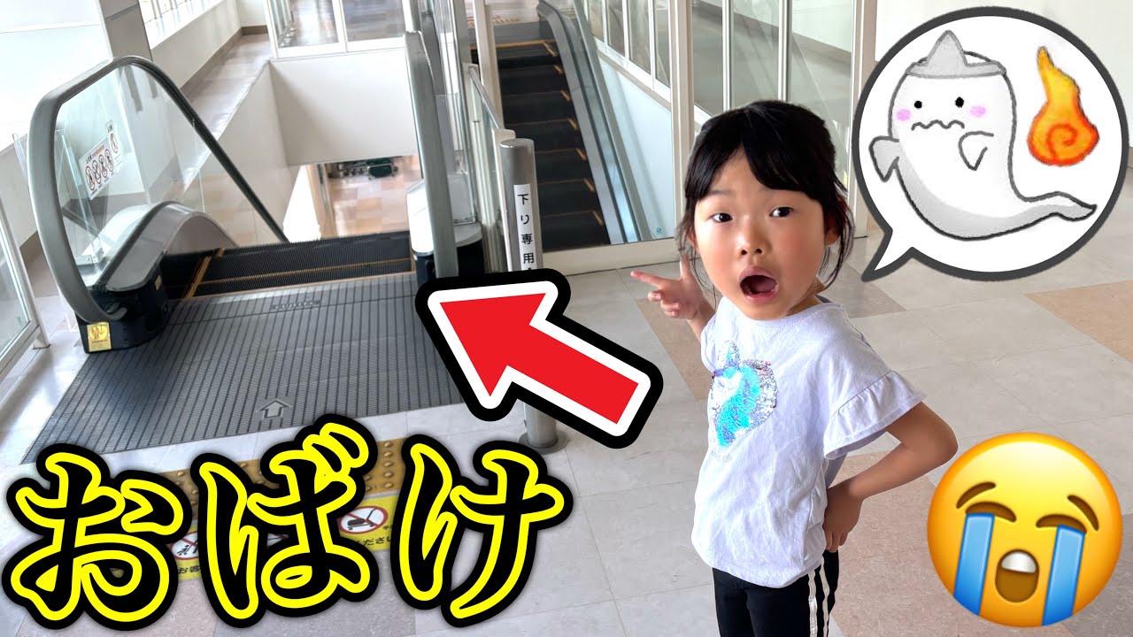 There's a ghost!? Koko-chan can't ride the escalator anymore