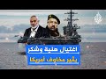 واشنطن تحشد سفنا حربية في الشرق الأوسط إليك التفاصيل واشنطن تحشد سفنا حربية في الشرق الأوسط إليك التفاصيل