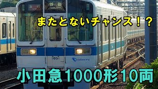 【奇跡の復活】 #小田急1000形 未更新10両編成、約2ヶ月ぶりに走る！(1051F+1251F)