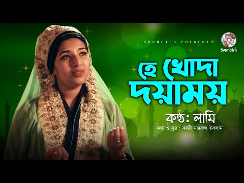 He khoda Doyamoy | হে খোদা দয়াময় | Lamee | Bangla Islami Song 2020
