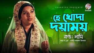 He Khoda Doyamoy হ খদ দযময Lamee Bangla Islami Song 2020