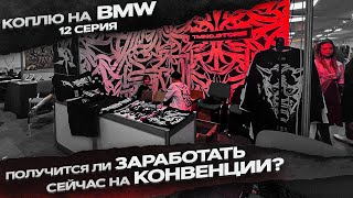 Московская Тату Конвенция 2022. Что поменялось на фестивале? Коплю на BMW - 12 серия.