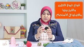 خيوط تطريز | الأنواع والفرق بينها والأفضل فى الاستخدام