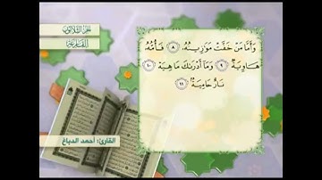 آية١١سورةالقارعة مكرر القارئ أحمد الدباغ