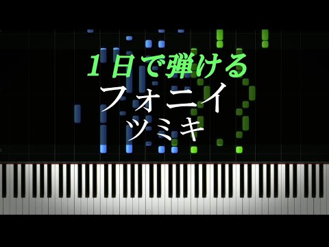 フォニイ / ツミキ【ピアノ楽譜付き】