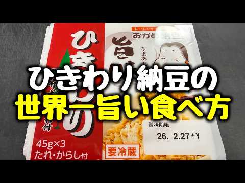 こりゃヤバいぞ。【ただ炒めるだけ】コレ、大袈裟じゃなくマジで無限に食べられてしまう『ひきわり納豆の世界一旨い食べ方』ご飯泥棒／ダイエット／食費節約／高タンパク／低糖質、低脂質、低カロリー／鶏むね／豆腐