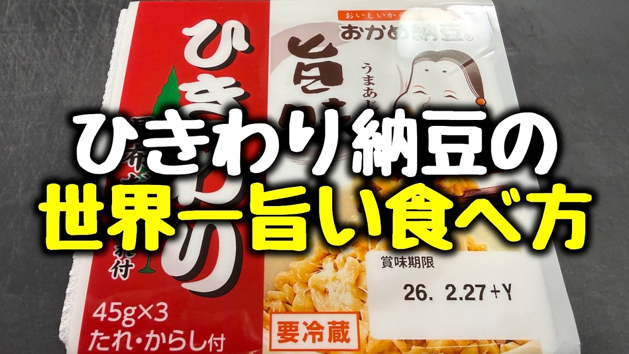 こりゃヤバいぞ。【ただ炒めるだけ】コレ、大袈裟じゃなくマジで無限に食べられてしまう『ひきわり納豆の世界一旨い食べ方』ご飯泥棒／ダイエット／食費節約／高タンパク／低糖質、低脂質、低カロリー／鶏むね／豆腐