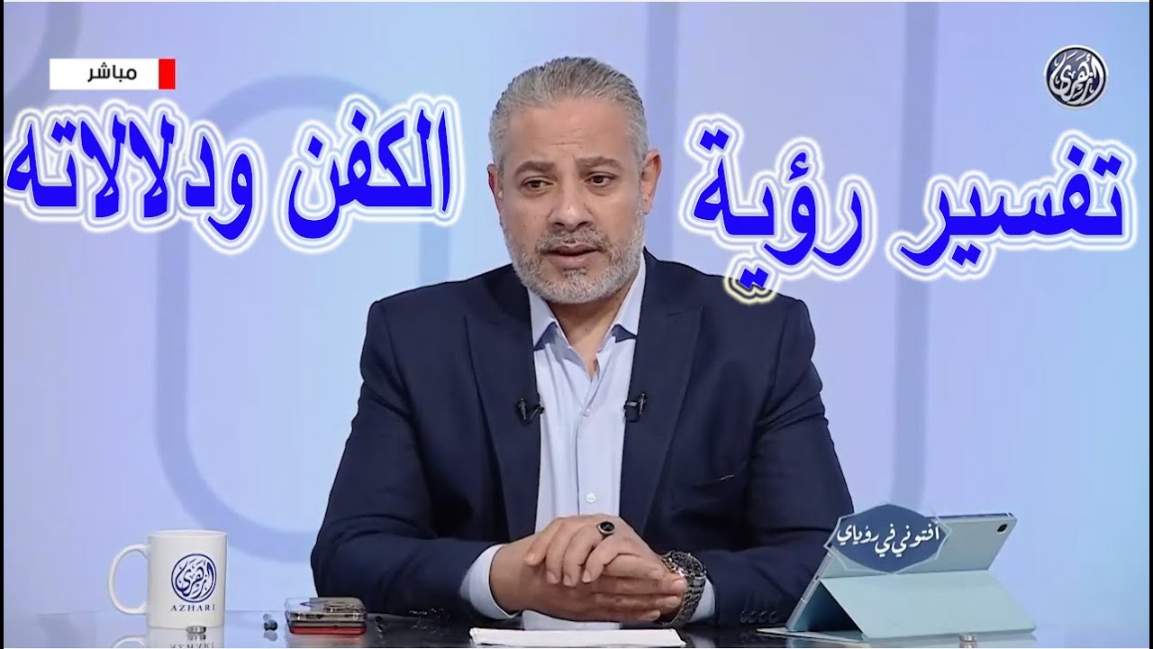 تفسير رؤية الكفن ودلالاته في المنام | اسماعيل الجعبيري
