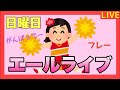 【ライブ】日曜日 エールライブ！