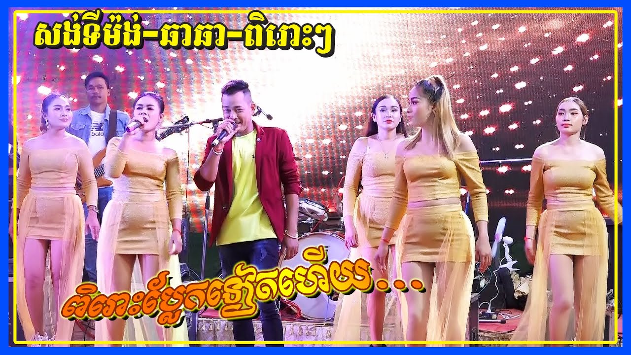 Nek Phum Phnom Thom | Songtimong Cha-Cha Orkes New 2021 | Cover by Pich Srey Leab Band