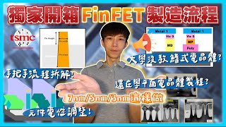 獨家開箱「最詳細FinFET半導體先進製造流程大公開」！新鮮人入職半導體科技業｜先進製程手把手教學｜製程工程師 製程整合工程師必學｜半導體專業知識課程系列｜台積電7奈米 5奈米 3奈米這樣做