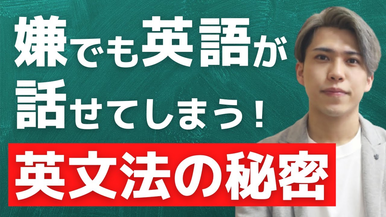 【英会話】９割が知らない話す為の英文法