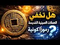 عملة صغيرة وفلسفة عظيمة من الصين القديمة ما الذي يرمز إليه الثقب المرب ع في العملات الصينية