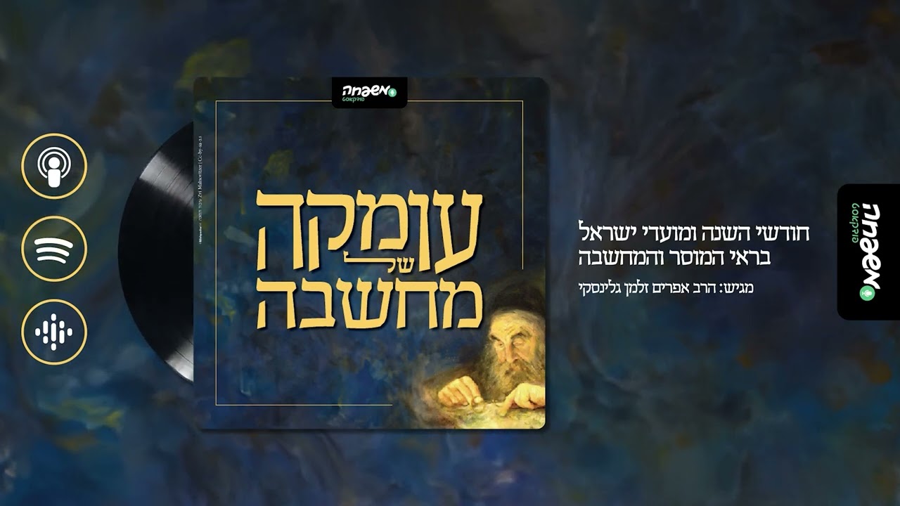 עומקה של מחשבה - פרק 12: מוח ולב