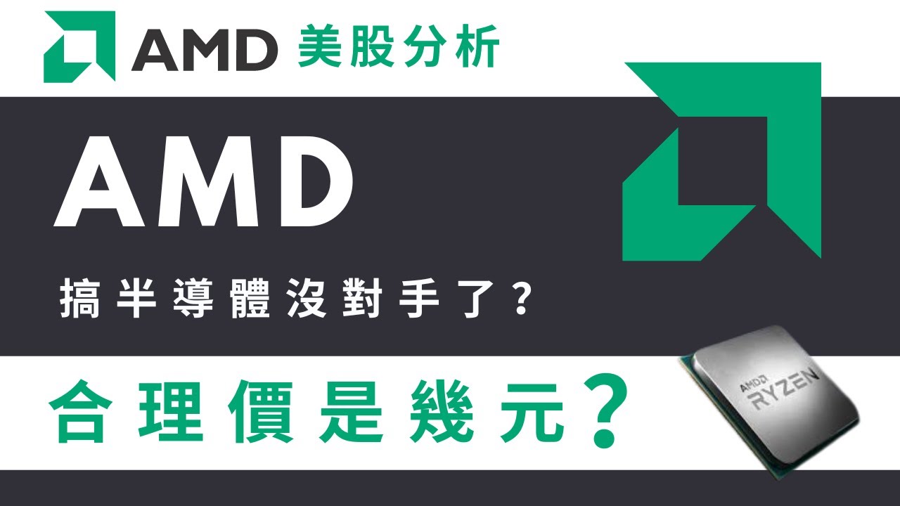 AMD（AMD）的股票能買嗎？？ AMD美股分析