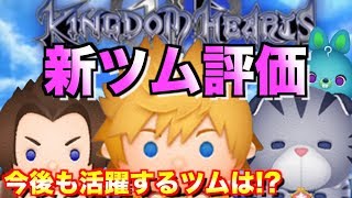 【新ツム評価】キングダムハーツのツムは強いの？ガチャするべきか考察してみた【ツムツム】