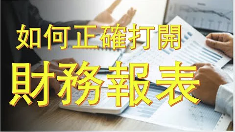 財務報表的正確打開方式｜投資者必須要掌握的基本技能 - 天天要聞