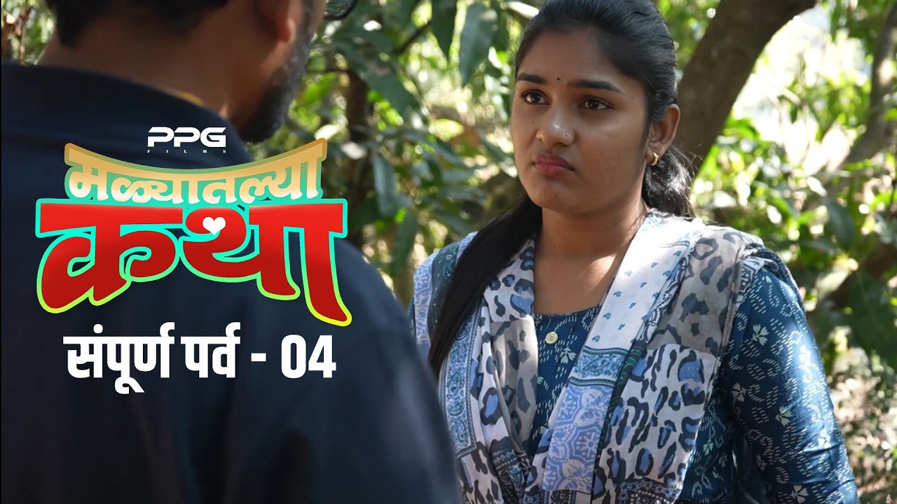 मळ्यातल्या कथा पर्व ४ - फिल्म निवडणूक नवरीची । Full Web Film Niwadnuk Navrichi | PPG Films