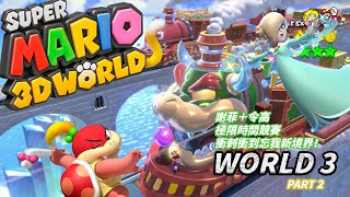 [Super Mario 3D World] #4 衝刺競賽咪就係速度與激情！謝菲＋令高揹住大炮，炸爆無限列車！終於救出藍精靈！