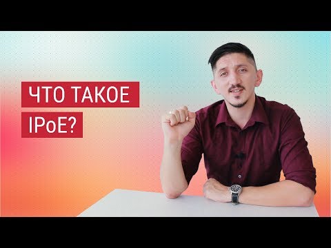 Что такое IPoE?