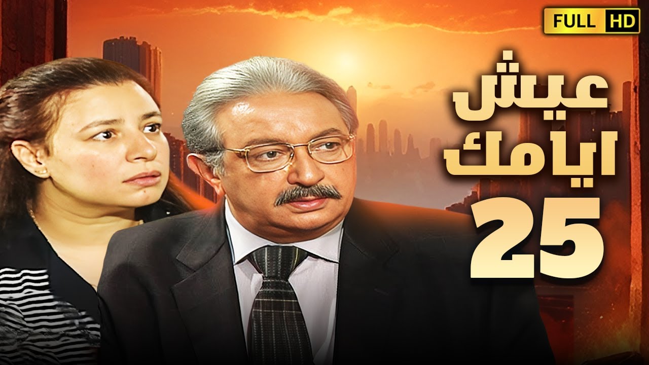 مسلسل عيش ايامك | الحلقة الخامسة والعشرون 25 | بطولة نور الشريف وعبلة كامل