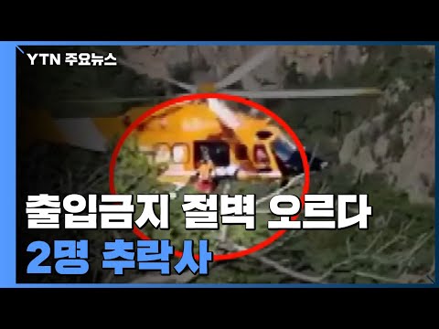 출입 금지 절벽 오르다 2명 추락사...단풍철 설악산 사고 급증 / YTN