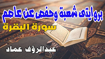 سورة البقرة برواية شعبة عن عاصم بصوت الشيخ عبدالرؤف عماد | رواية شعبة عن عاصم سورة البقرة
