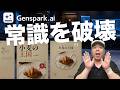 『Genspark』がまたまた新機能を出した！安全で簡単に高機能AIが使える時代はもう来ています！
