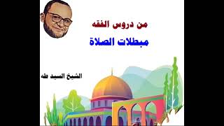 من دروس الفقه مبطلات الصلاة