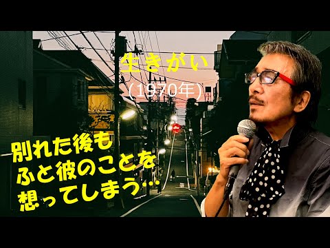 「生きがい」 字幕付きカバー 1970年 山上路夫作詞 渋谷毅作曲 由紀さおり 若林ケン 昭和歌謡シアター　～たまに平成の歌～