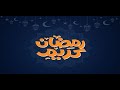 اغانى تترات مسلسلات رمضان 2021 3 كاملة نسخة اصلية رابط تحميل مباشر