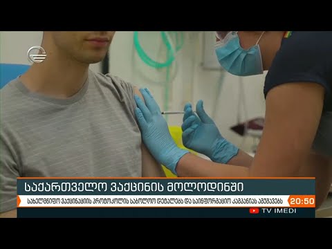 საქართველოს ჯანმრთელობის საერთაშორისო ორგანიზაციის მიერ ავტორიზებული ვაქცინა თებერვლის ბოლოს ექნება