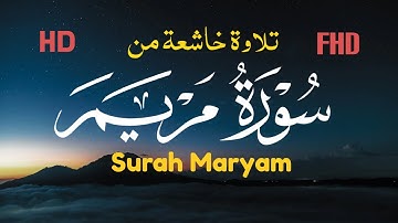 تلاوة من سورة مريم (تلاوة خاشعة) surah maryam 🎧((فَخَلَفَ مِنْ بَعْدِهِمْ خَلْفٌ أَضَاعُوا الصلاة)