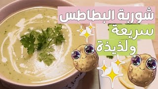 شوربة البطاطس بدون زيت سريعه ولذيذه وصحية |  EASY-FAST POTATO SOUP