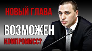 Новый глава округа Дмитрий Акулов и оппозиция. Возможен ли компромисс?