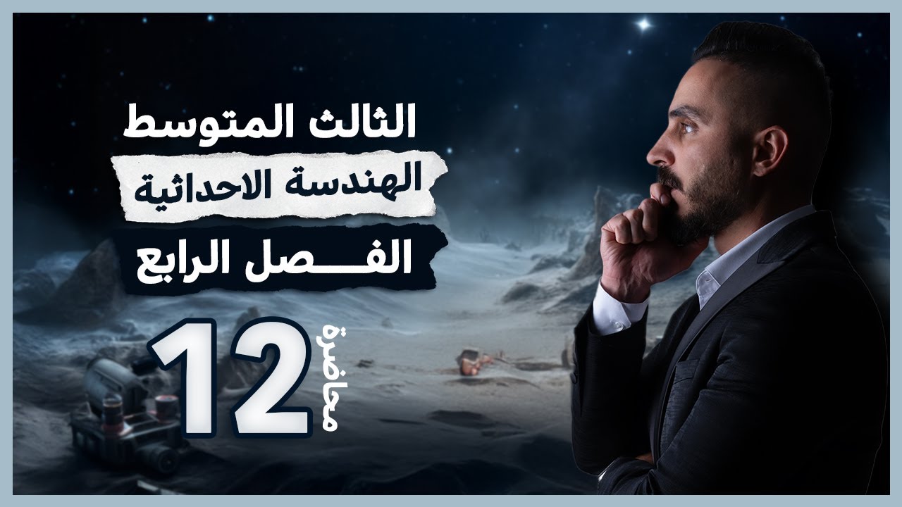 رياضيات الثالث متوسط الفصل الرابع محاضرة 12/ المسائل الحياتية الخاصة بمعادلة المستقيم +فكر +اكتب
