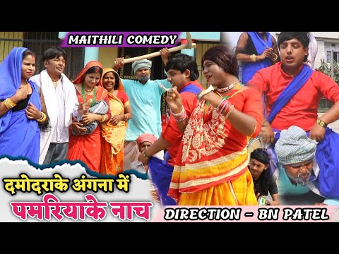 दमोदराके अंगना में पमरियाके नाच || maithili comedy || ramolwali damodra || hukka loli