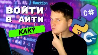 картинка: Как стать программистом с нуля | Пошаговый гайд