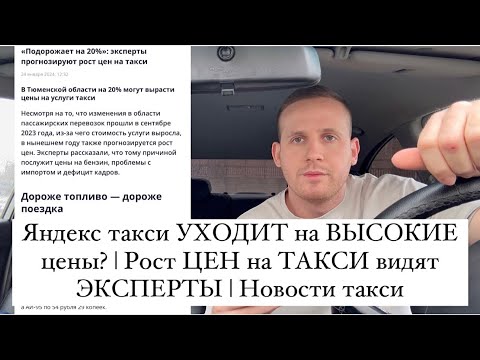 Яндекс такси УХОДИТ на ВЫСОКИЕ цены? | Рост ЦЕН на ТАКСИ видят ЭКСПЕРТЫ | Новости такси