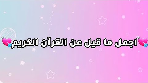 اجمل ما قيل عن القرآن الكريم💘 | Beautiful words about the Quran