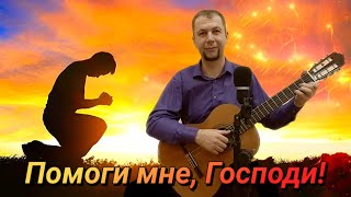 Помоги мне, Господи! Христианская песня (cover by Dmitriy Sanin)