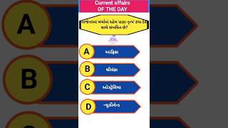Current affairs in Gujarati, #hakadance #gpsc #gk #constable