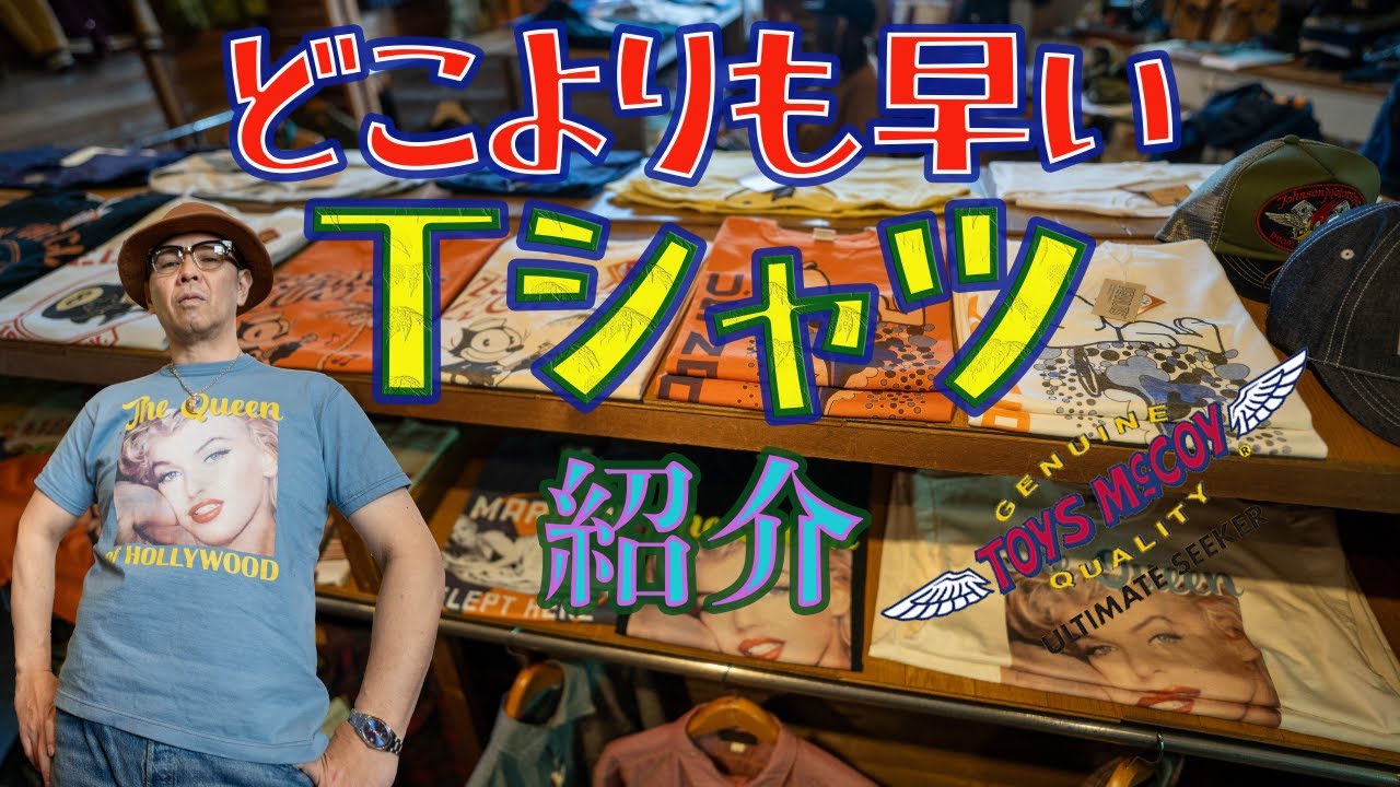 早すぎるTシャツ特集！トイズマッコイの新作は意外なあのキャラクター