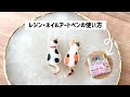 【レジン・ネイルアートペンの使い方】