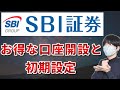 SBI証券の口座開設と初期設定のやり方【スマホ画像あり】